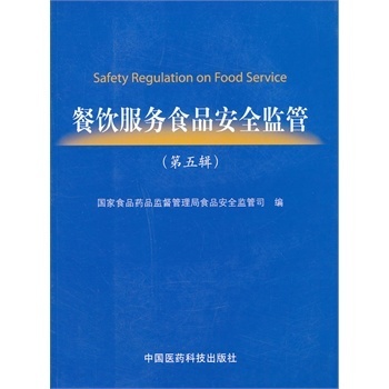 《餐飲服務食品安全監管（第五輯）》 餐飲管理者必讀的實用指南
